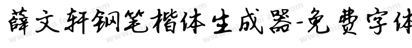 薛文轩钢笔楷体生成器字体转换