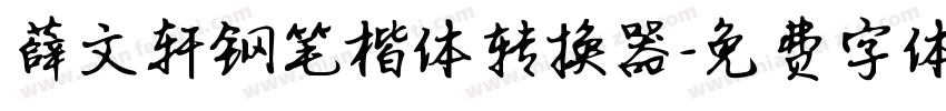 薛文轩钢笔楷体转换器字体转换