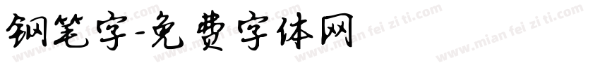 钢笔字字体转换