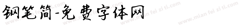 钢笔简字体转换