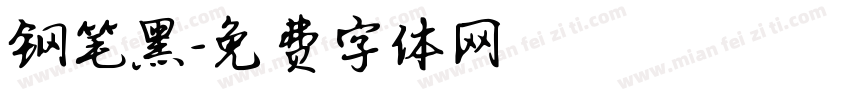 钢笔黑字体转换