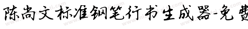 陈尚文标准钢笔行书生成器字体转换