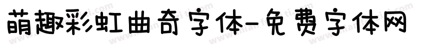 萌趣彩虹曲奇字体字体转换