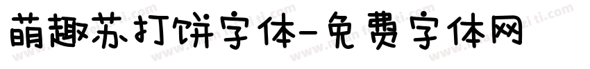 萌趣苏打饼字体字体转换