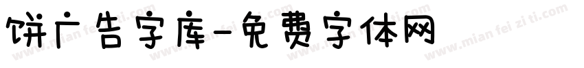 饼广告字库字体转换