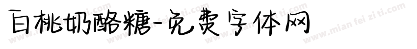 白桃奶酪糖字体转换