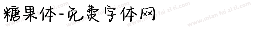 糖果体字体转换