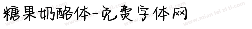 糖果奶酪体字体转换