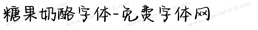 糖果奶酪字体字体转换