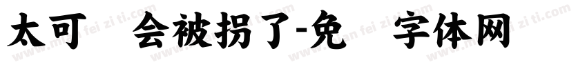 太可爱会被拐了字体转换