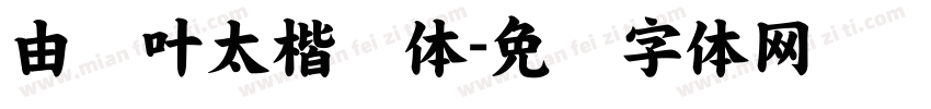 由纪叶太楷书体字体转换