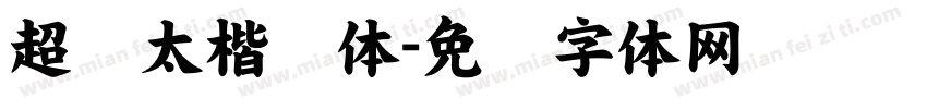 超级太楷书体字体转换