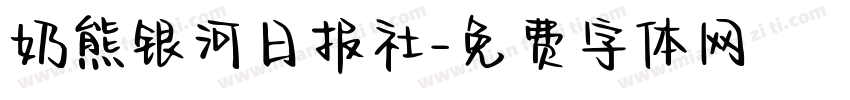 奶熊银河日报社字体转换