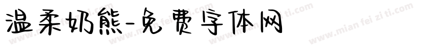 温柔奶熊字体转换