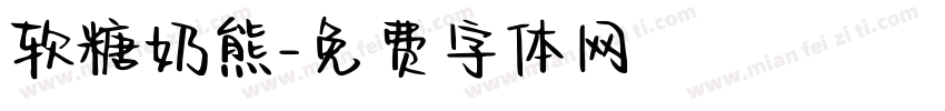 软糖奶熊字体转换