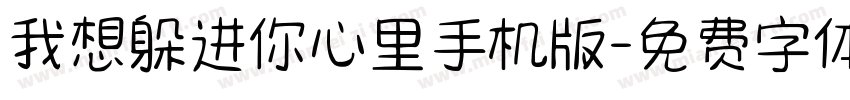 我想躲进你心里手机版字体转换