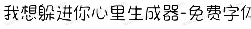 我想躲进你心里生成器字体转换