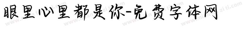 眼里心里都是你字体转换