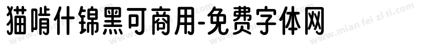 猫啃什锦黑可商用字体转换