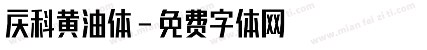 庆科黄油体字体转换