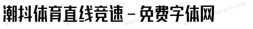 潮抖体育直线竞速字体转换