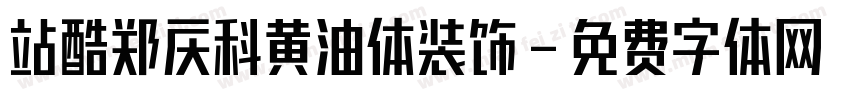 站酷郑庆科黄油体装饰字体转换