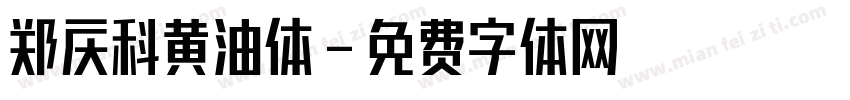 郑庆科黄油体字体转换