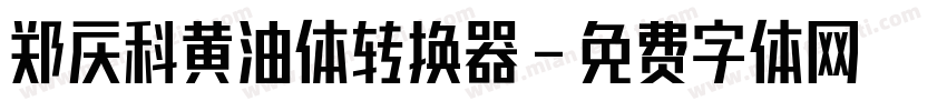 郑庆科黄油体转换器字体转换