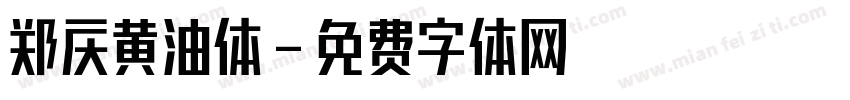 郑庆黄油体字体转换