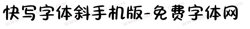 快写字体斜手机版字体转换