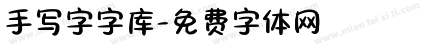 手写字字库字体转换