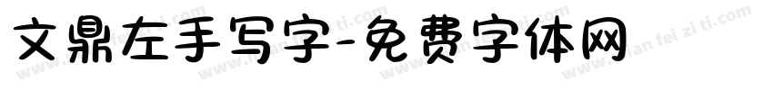 文鼎左手写字字体转换