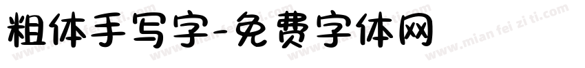 粗体手写字字体转换