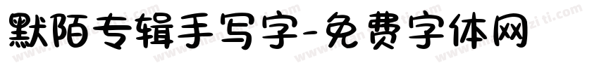 默陌专辑手写字字体转换