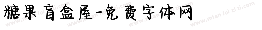 糖果盲盒屋字体转换