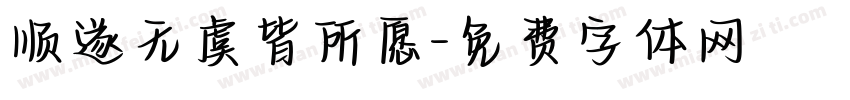 顺遂无虞皆所愿字体转换