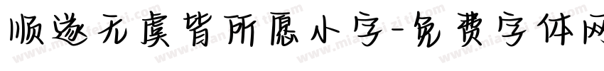 顺遂无虞皆所愿小字字体转换