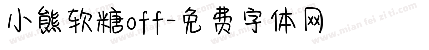 小熊软糖off字体转换