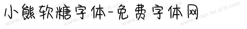 小熊软糖字体字体转换