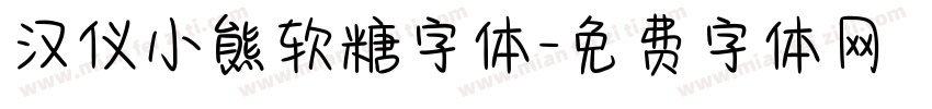 汉仪小熊软糖字体字体转换