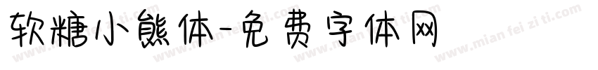 软糖小熊体字体转换