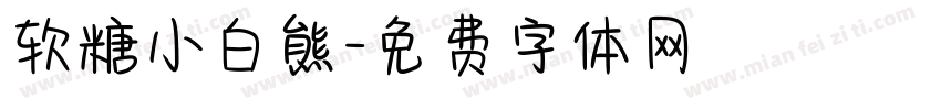 软糖小白熊字体转换