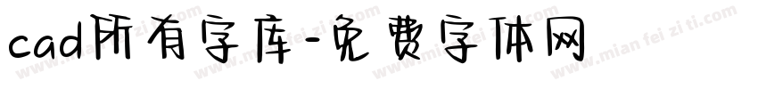 cad所有字库字体转换