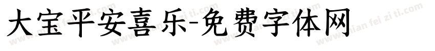 大宝平安喜乐字体转换