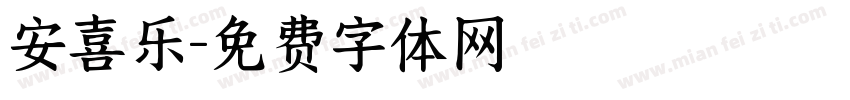 安喜乐字体转换