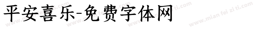 平安喜乐字体转换