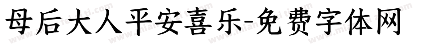 母后大人平安喜乐字体转换