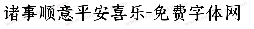 诸事顺意平安喜乐字体转换