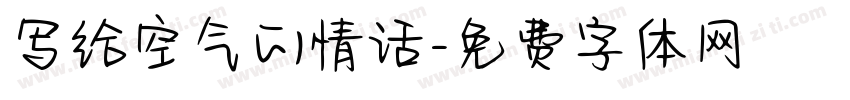 写给空气的情话字体转换