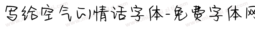 写给空气的情话字体字体转换